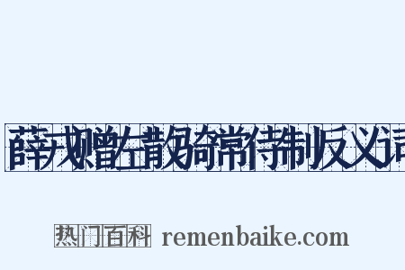 薛戎赠左散骑常侍制反义词是什么意思的图片